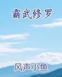 霸武修罗