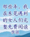 那些年，我在东莞遇到的女人们完整免费阅读